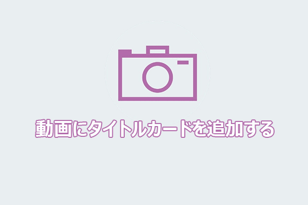 目を引くタイトルカードで動画を格上げよう