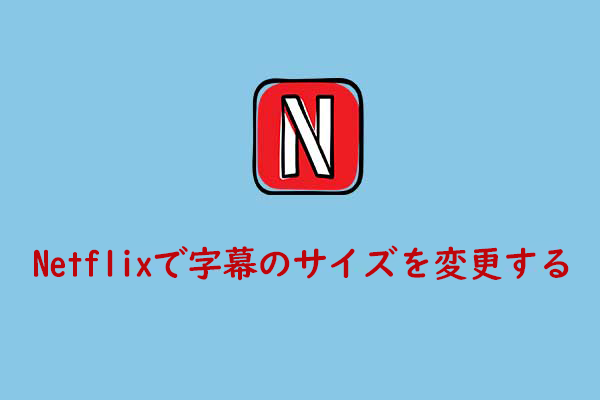 Netflixで字幕のサイズを変更する方法【簡単なガイド】