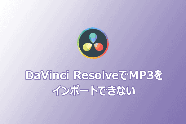 四つの方法：DaVinci ResolveでMP3をインポートできない場合の対処法