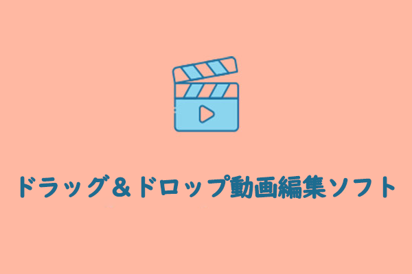 動画編集をシンプルにするドラッグ＆ドロップ動画編集ソフト8選