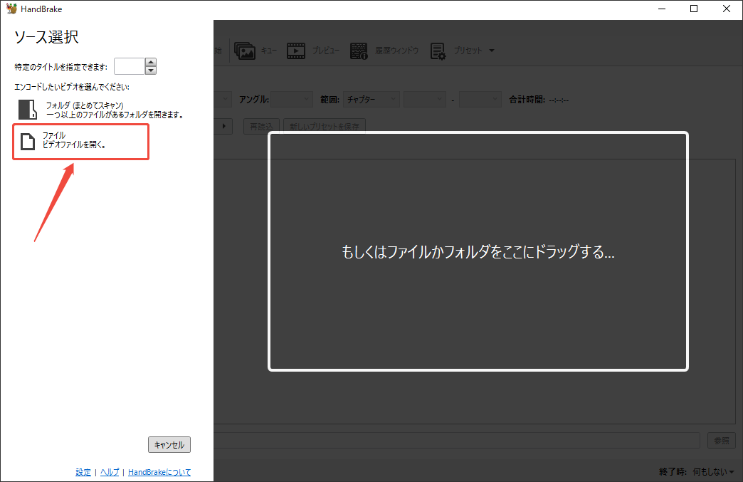 動画ファイルをHandbrakeにインポートする