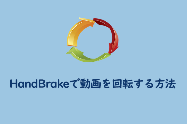 HandBrakeで動画を回転できる？こちら方法を試してみよう！