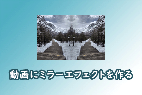 ユニークな効果を生み出す|動画にミラーエフェクトを作る