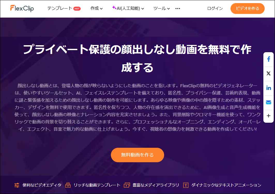 顔出しなしYouTube動画を作成できるメーカー:FlexClip