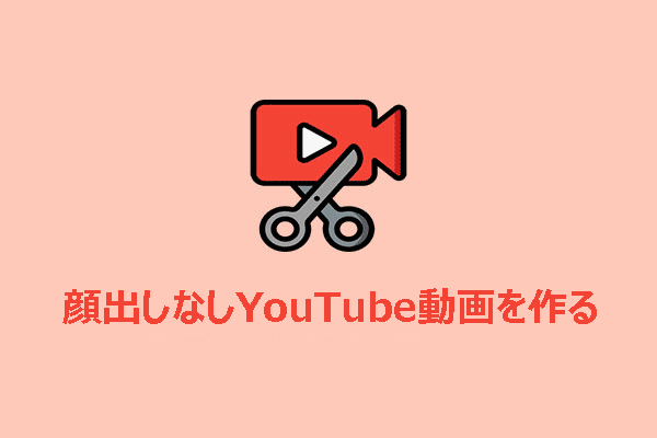 無料で顔を出さずにYouTube動画を作る方法