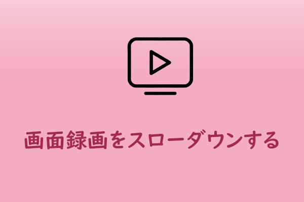 画面録画をスローダウンする方法【簡単方法3つ】
