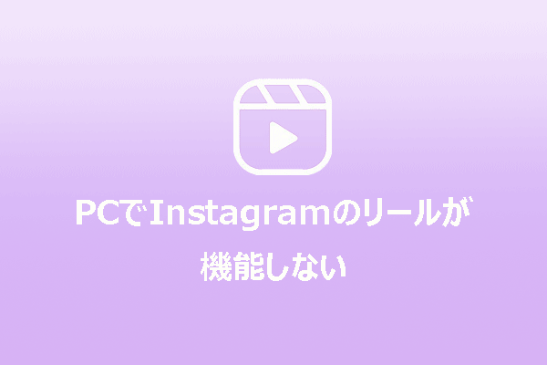 PCでInstagramのリールが機能しない問題を修正する方法【完全ガイド】