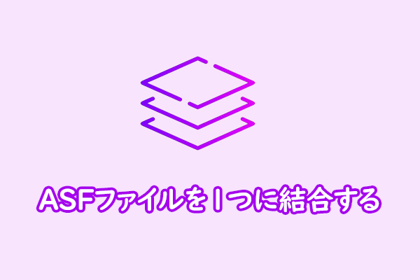 簡単で無料：複数のASFファイルを1つに結合する方法
