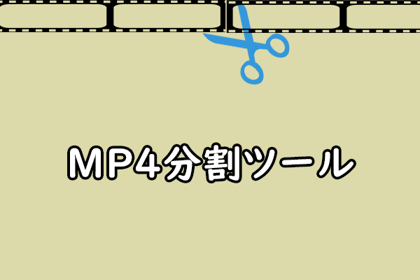 動画編集を簡単にする | MP4を分割するツール8選