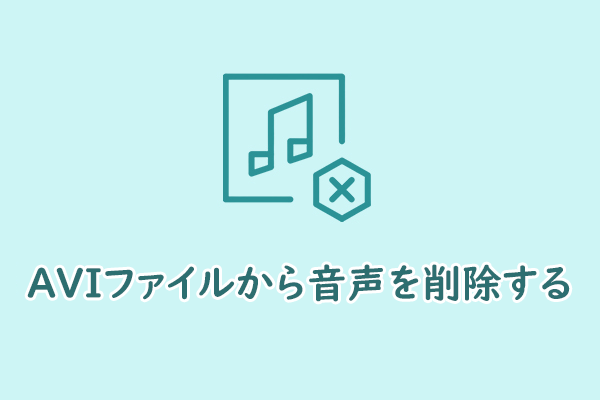 完全ガイド：AVIファイルからオーディオトラックを削除する方法