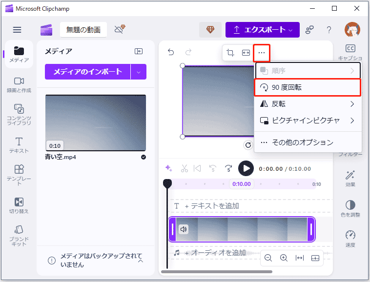 プレビューウィンドウの上にある3点アイコンをクリックし、「90°回転」オプションを選択