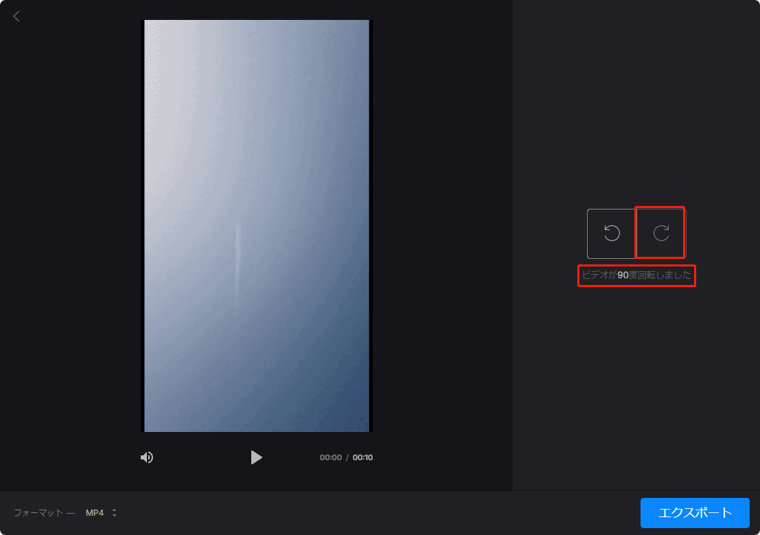 Clideoで「右回転」ボタンをクリックして動画を90度回転させ