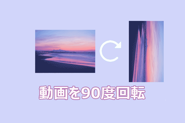動画を簡単かつ素早く90度回転させる方法4選