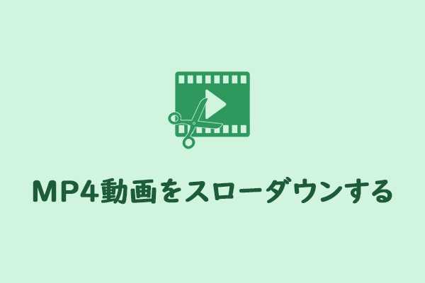 ［オンライン/オフライン］MP4動画をスローダウンする方法