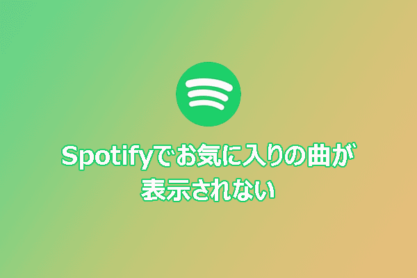 クイック解決策：Spotifyでお気に入りの曲が表示されない