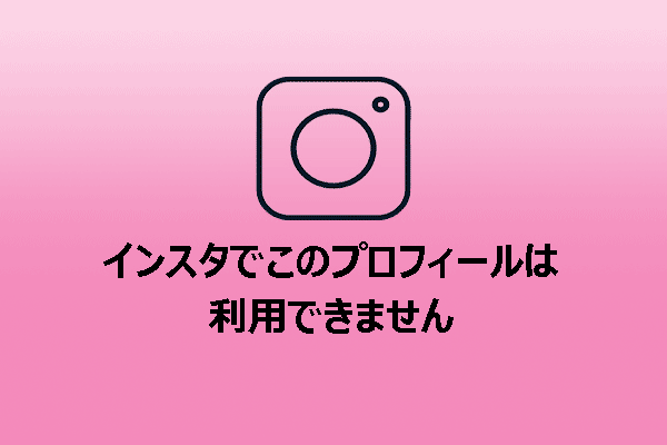 完全ガイド：Instagramでこのプロフィールは利用できません。