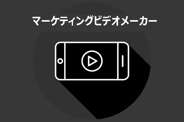 マーケティングに最適な動画メーカートップ8