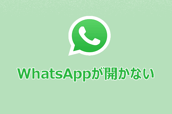 WhatsAppがスマホとパソコンで開かない場合の即解決法