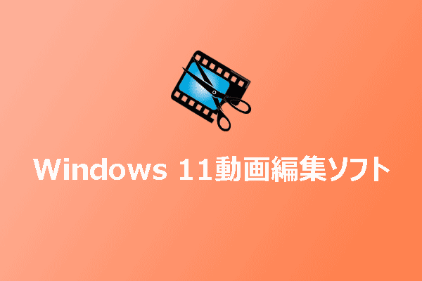 Windows 11向けの最高の動画編集ソフト5選【無料・有料】