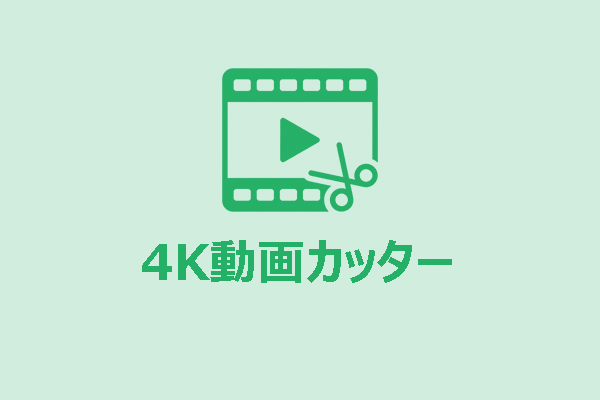 おすすめの4K動画カッター：画質を損なわずに4K動画をカットする方法
