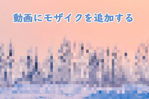 動画にモザイクを加える方法：4つの簡単な方法