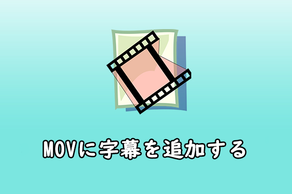 MOVファイルに簡単に字幕を追加する方法3選