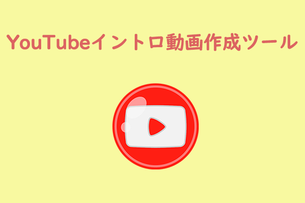 YouTubeイントロ動画を作成するアプリ・トップ10【超おすすめ】