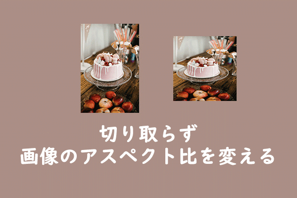 切り取らずに画像のアスペクト比を変更する【2つの方法】