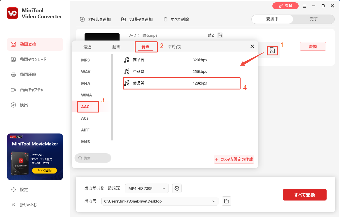 MiniTool Video Converterで低品質のフォーマットに設定する