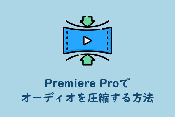 簡単ガイド:Premiere Proでオーディオを圧縮する方法