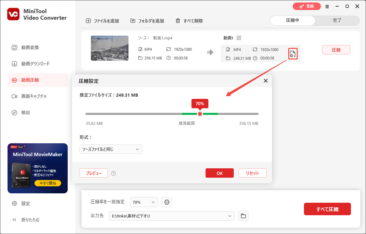 MiniTool Video Converterで動画を圧縮する