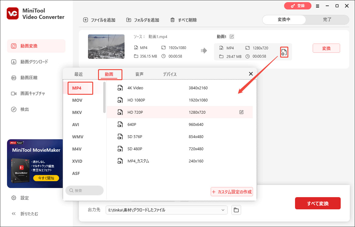 MiniTool Video Converterで動画の形式を変換する