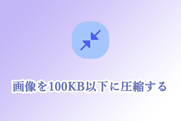 画像を100KB以下に圧縮する簡単方法