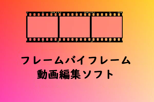 【おすすめ】PC・スマホで使えるフレームバイフレーム動画編集ソフト9選