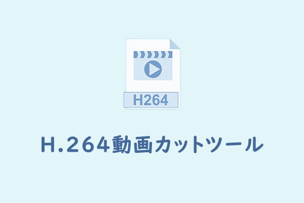 完全ガイド：最高のH.264カッター3選＆H.264動画をカットする方法