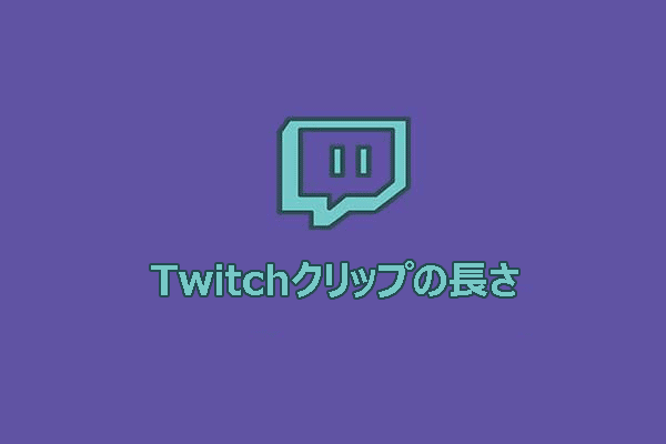 Twitchクリップの長さは？Twitchクリップの作成・編集方法