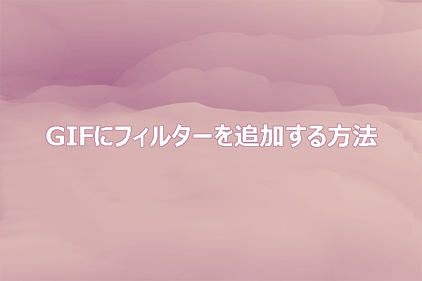 完全ガイド：GIFにフィルターを追加する方法は？