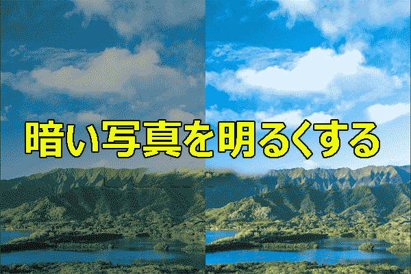 異なるデバイスで暗い写真を明るくする：5つの方法
