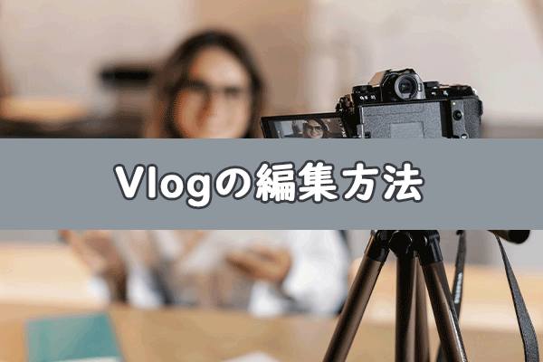 初心者向けの詳細ガイド（画像付き）：Vlogの編集方法