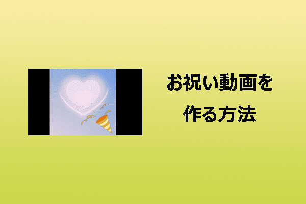 オフラインとオンラインでお祝い動画を作る方法