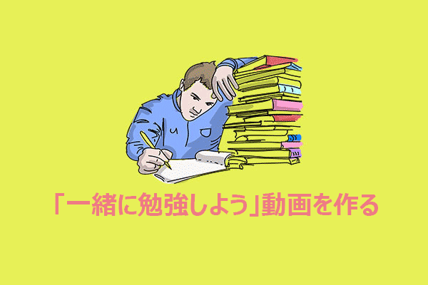 「一緒に勉強しよう」動画を作成する方法は?【完全ガイド】