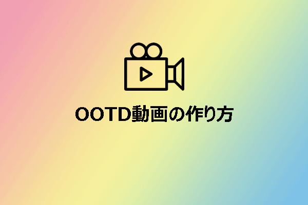 OOTD動画の作り方を解説!初心者でもOK!