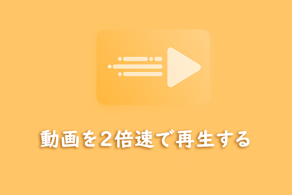 ［オンライン/オフライン］動画を2倍速で再生する方法