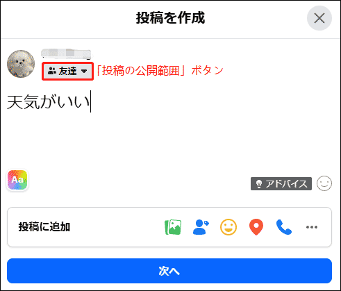 Facebookで「投稿の公開範囲」ボタンをクリックし、公開範囲を「友達」に変更