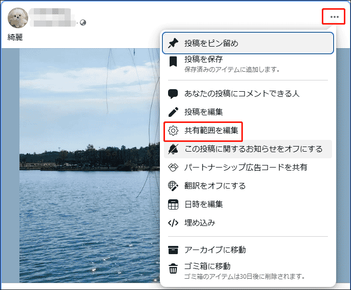 Facebook投稿の「三点(…)」をクリックし、「共有範囲を編集」から公開設定を変更
