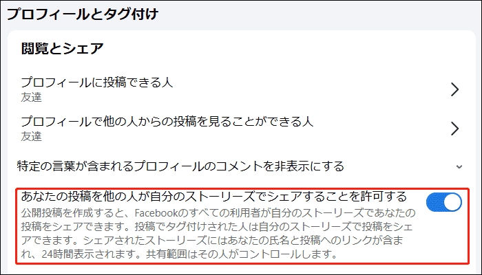 「あなたの投稿を他の人が自分のストーリーズでシェアすることを許可する」オプションをオフに切り替え