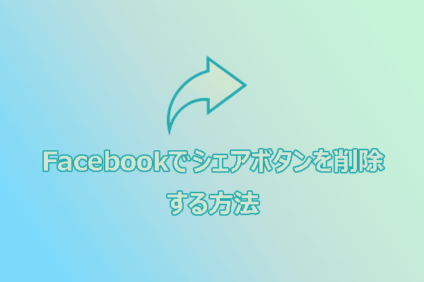 Facebookでシェアボタンを削除する完全ガイド