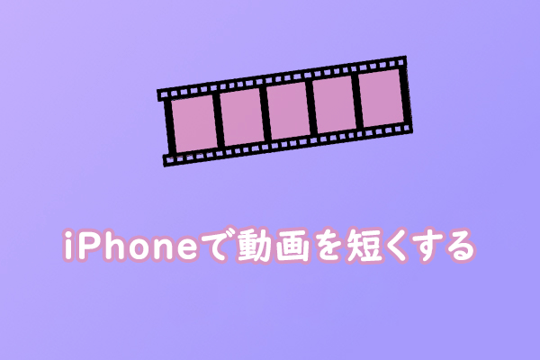 iPhoneで動画を無料に短くする方法２つ