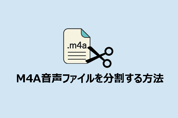 M4A音声ファイルを分割する方法 – Windows/オンライン対応のおすすめツール3選