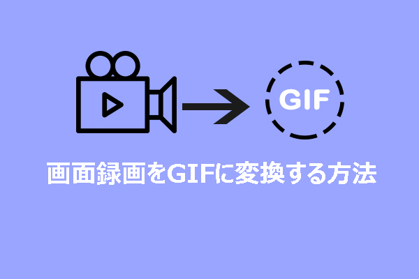画面録画を簡単にGIFに変換する方法：すぐに使える2つの方法